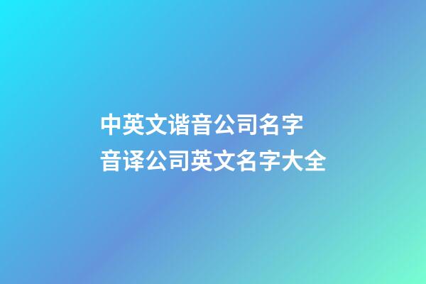 中英文谐音公司名字 音译公司英文名字大全